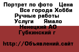 Портрет по фото › Цена ­ 500 - Все города Хобби. Ручные работы » Услуги   . Ямало-Ненецкий АО,Губкинский г.